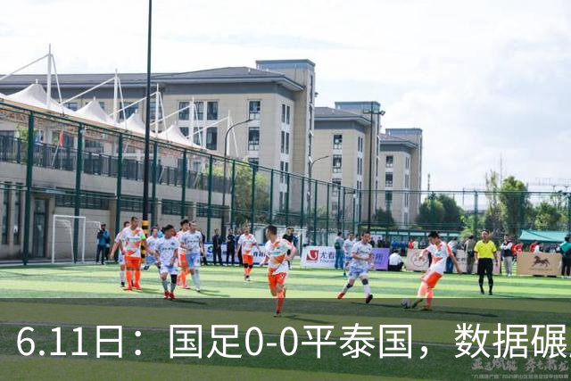 6.11日：国足0-0平泰国，数据碾压不敌进球匮乏，邵佳一的中规中矩令人失望